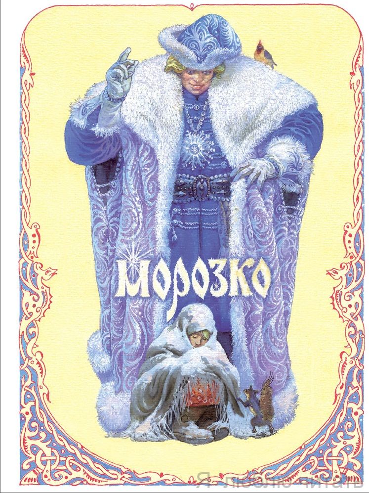 Морозко. Книги нашего детства худ. Пономаренко