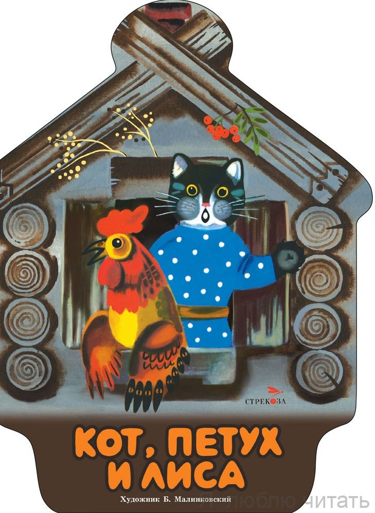 Кот, петух и лиса. Книги нашего детства