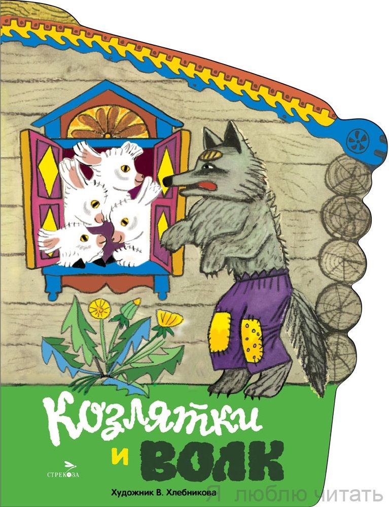 Козлятки и волк. Книги нашего детства Козлятки и волк. Книги нашего детства
