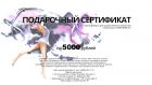 Подарочный сертификат на 5000 рублей