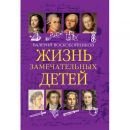 Жизнь замечательных детей Кн.1