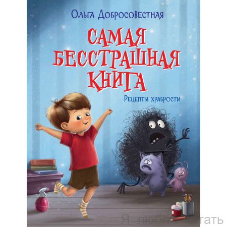 Самая бесстрашная книга. Рецепт храбрости