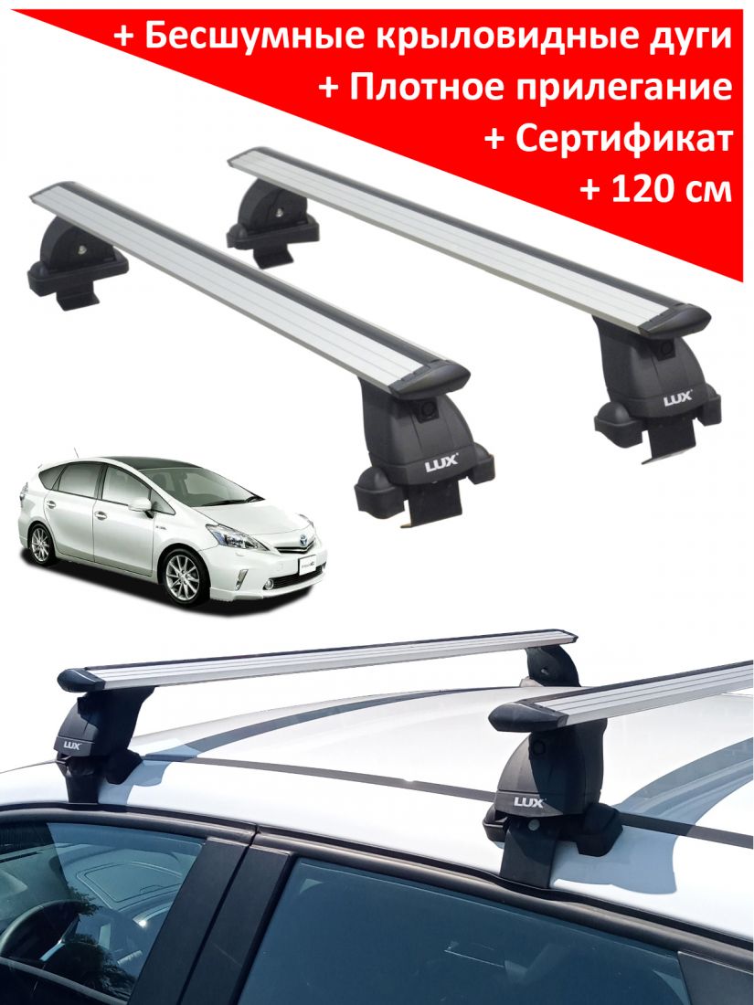 Багажник на крышу Тойота Приус Альфа (Toyota Prius Alpha, универсал, 2011-2021), Lux, крыловидные дуги