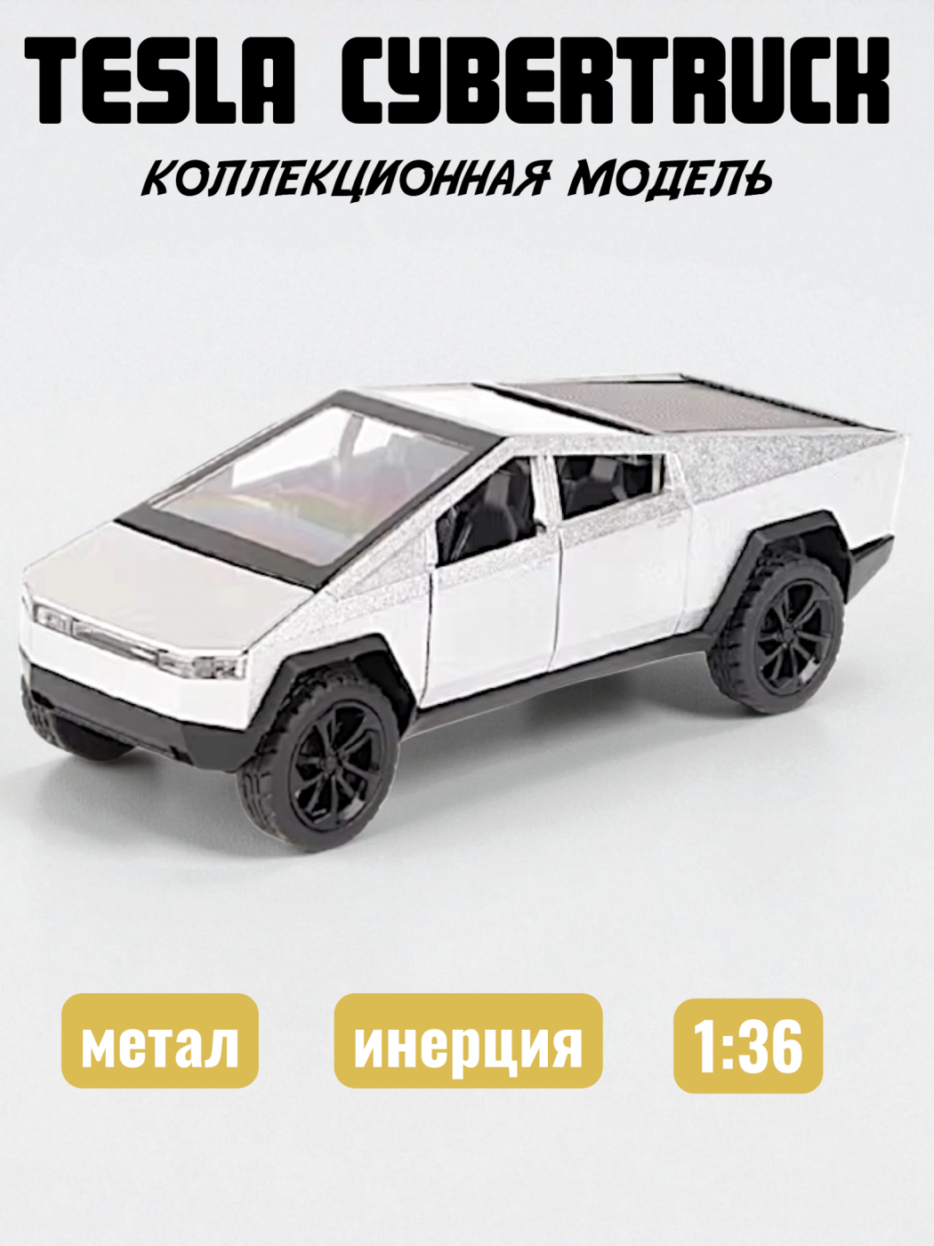 Машинка металлическая модель Tesla Cybertruck 1/36
