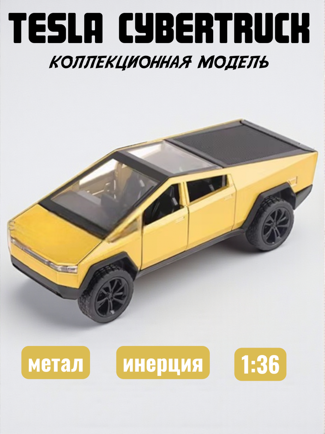 Машинка металлическая модель Tesla Cybertruck 1/36 Машинка металлическая модель Tesla Cybertruck 1/36