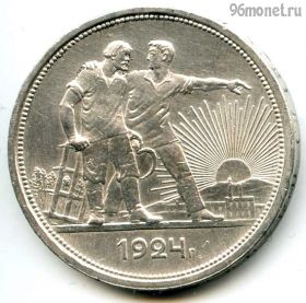 1 рубль 1924 ПЛ