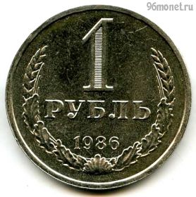 1 рубль 1986