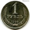 1 рубль 1986