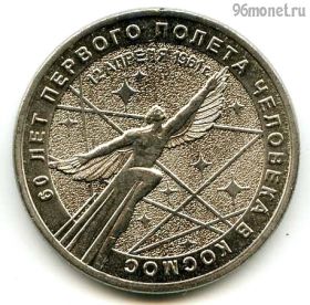 25 рублей 2021 Космос