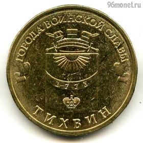 10 рублей 2014 Тихвин ГВС