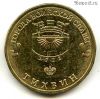 10 рублей 2014 Тихвин ГВС