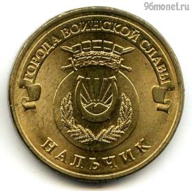 10 рублей 2014 Нальчик ГВС