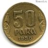 Югославия 50 пар 1938