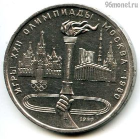 1 рубль 1980 Факел