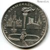 1 рубль 1980 Факел