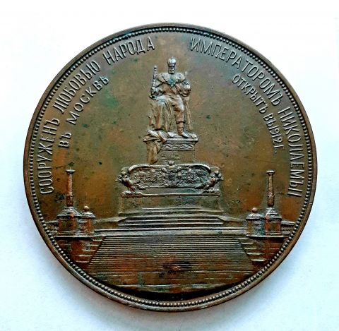 Медаль 1912 Александр III Трон RARE Редкость UNC