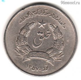 Афганистан 5 афгани 1978 (1357)