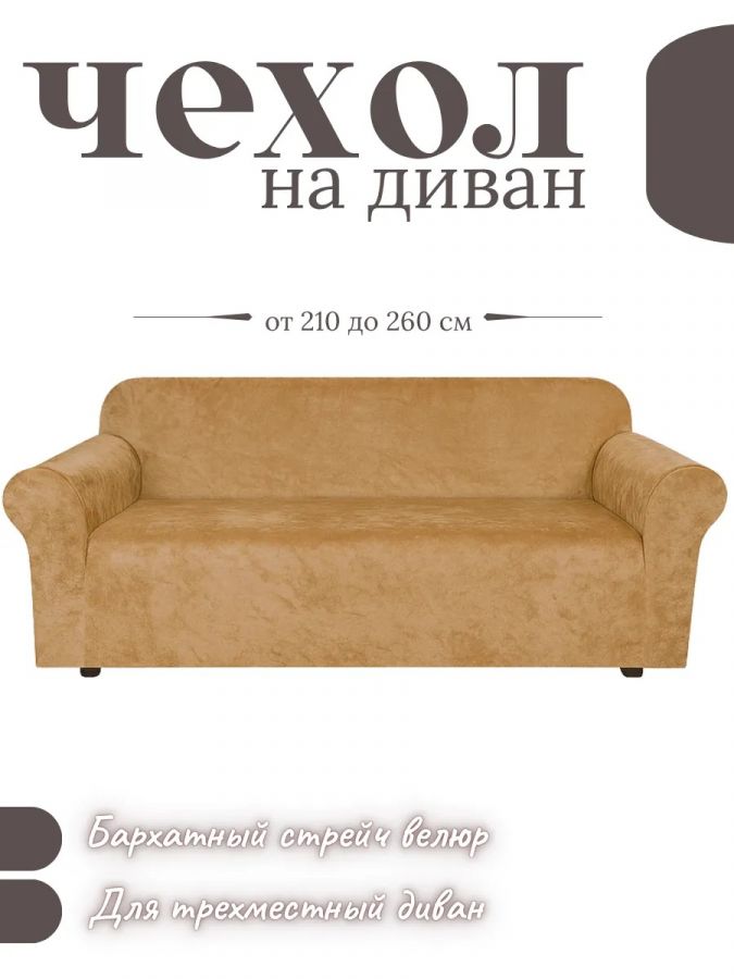 Чехол на 3-х местный диван  без оборки Королевский Велюр , медовый