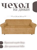 Чехол на 3-х местный диван  без оборки Королевский Велюр , медовый Чехол на 3-х местный диван  без оборки Королевский Велюр , медовый