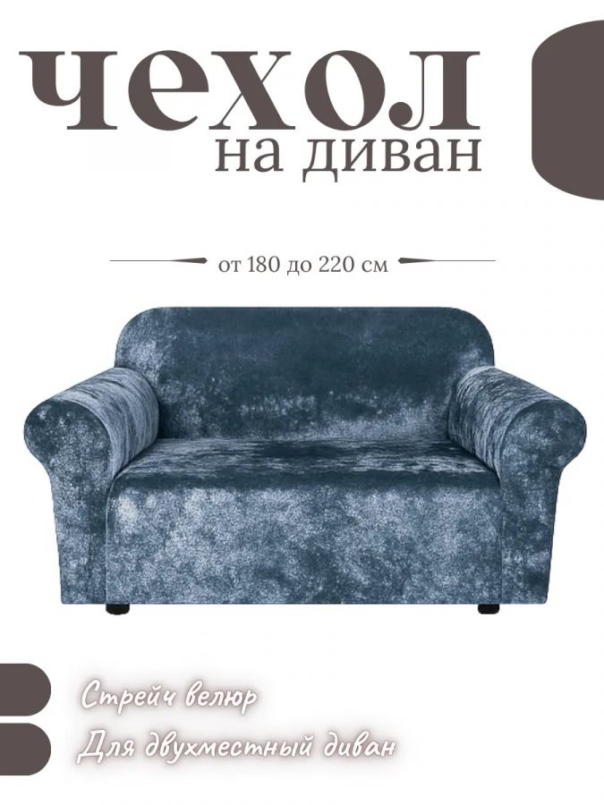 Чехол на 2-х местный диван  без оборки Бархатный Велюр ,небесно-голубой