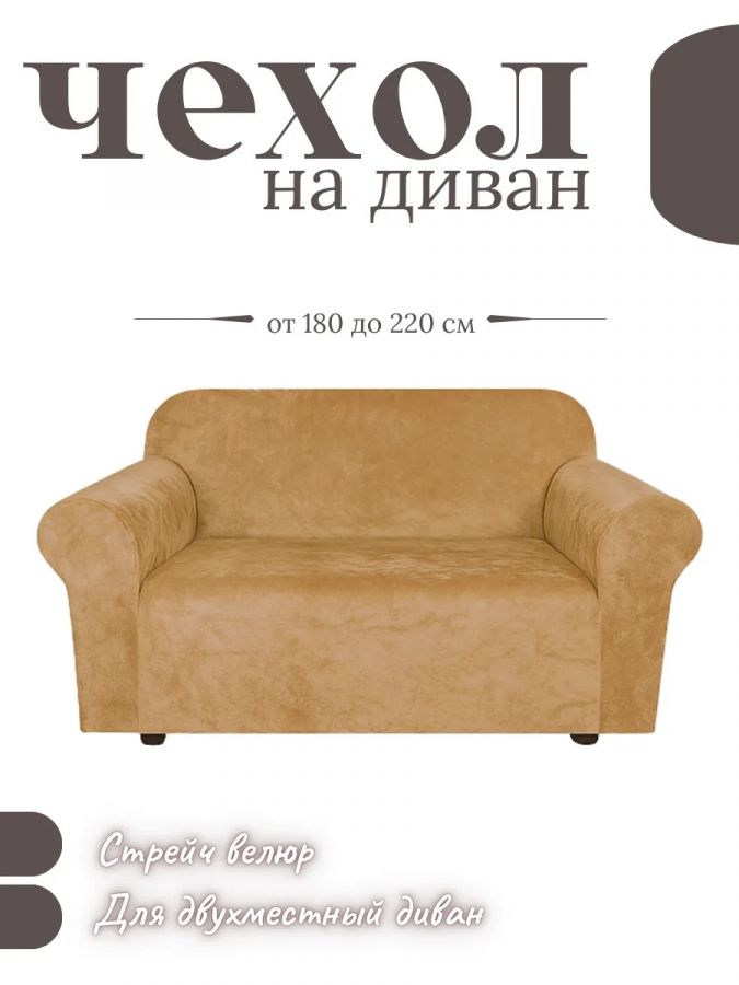 Чехол на 2-х местный диван  без оборки Бархатный Велюр ,медовый