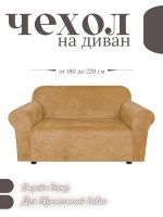 Чехол на 2-х местный диван  без оборки Бархатный Велюр ,медовый Чехол на 2-х местный диван  без оборки Бархатный Велюр ,медовый