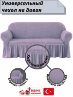 Чехол на 3-х местный диван с оборкой  ,платина, пыльная сирень