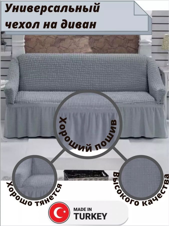 Чехол на 3-х местный диван с оборкой  , серый