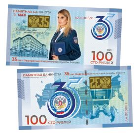 100 рублей — 35 лет Федеральной налоговой службы России. Памятная банкнота. UNC Oz Msh