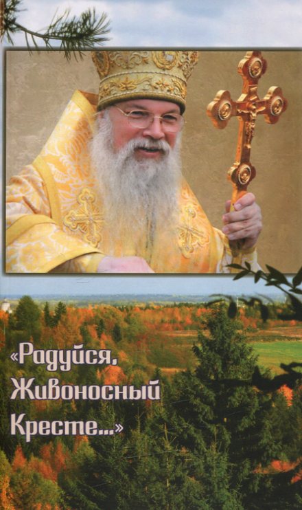 Радуйся, Живоносный Кресте. Воспоминания об архиепископе Алексии (Фролове)