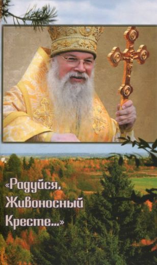 Радуйся, Живоносный Кресте. Воспоминания об архиепископе Алексии (Фролове)