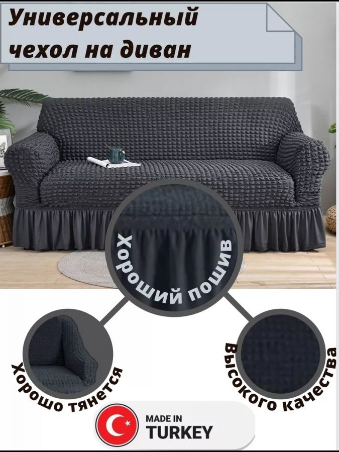 Чехол на 3-х местный диван с оборкой  , темно-серый