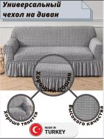 Чехол на 3-х местный диван с оборкой  , средне-серый