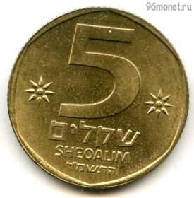 Израиль 5 шекелей 1984