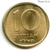 Израиль 10 агор 1977