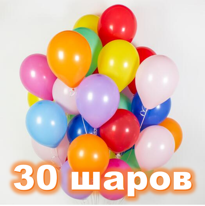 30 шаров с гелием
