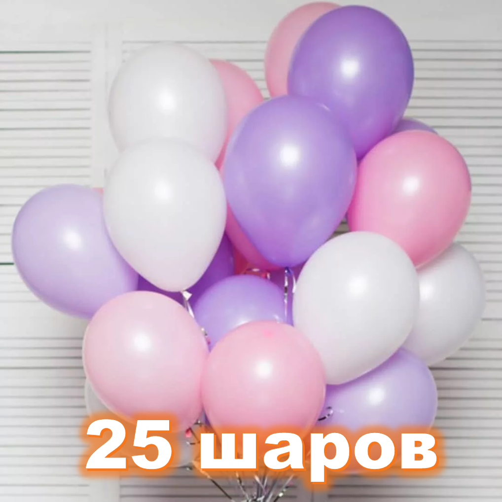 25 шаров с гелием