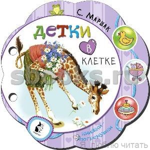 Детки в клетке Детки в клетке