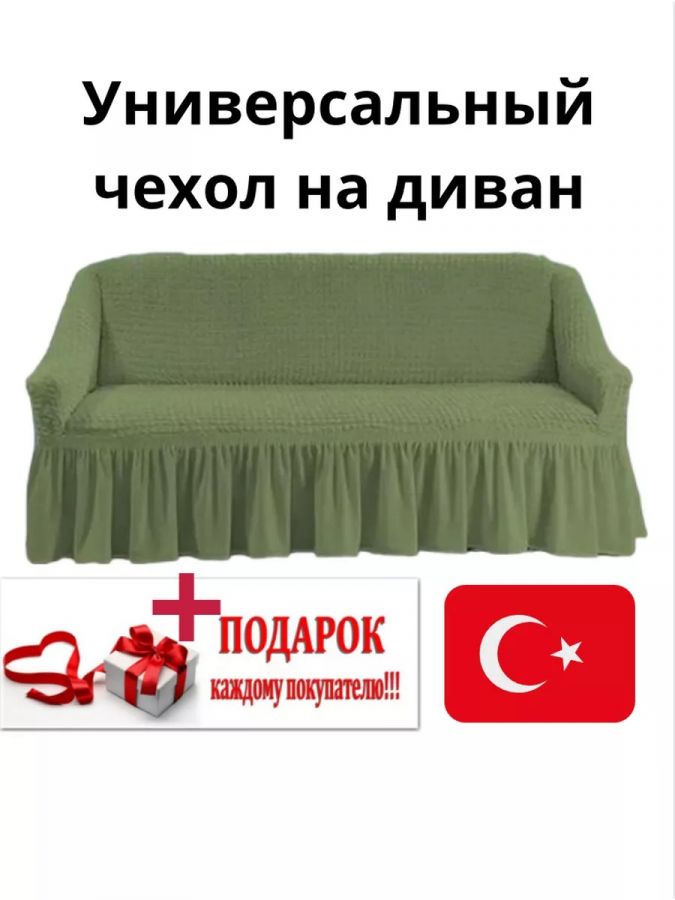 Чехол на 3-х местный диван с оборкой  ,зеленый