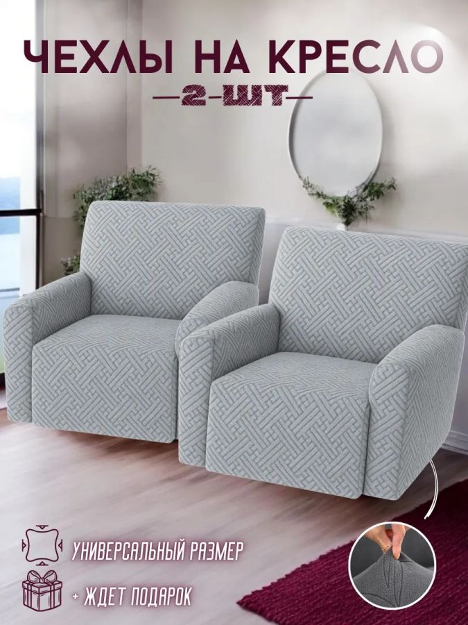 Чехлы на 2 кресла без оборки Бархатный Жаккард,светло-серый