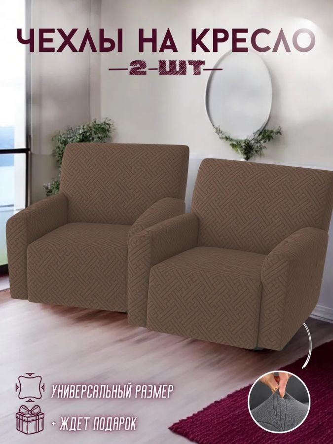 Чехлы на 2 кресла без оборки Бархатный Жаккард, кофейный