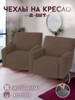 Чехлы на 2 кресла без оборки Бархатный Жаккард, кофейный Чехлы на 2 кресла без оборки Бархатный Жаккард, кофейный