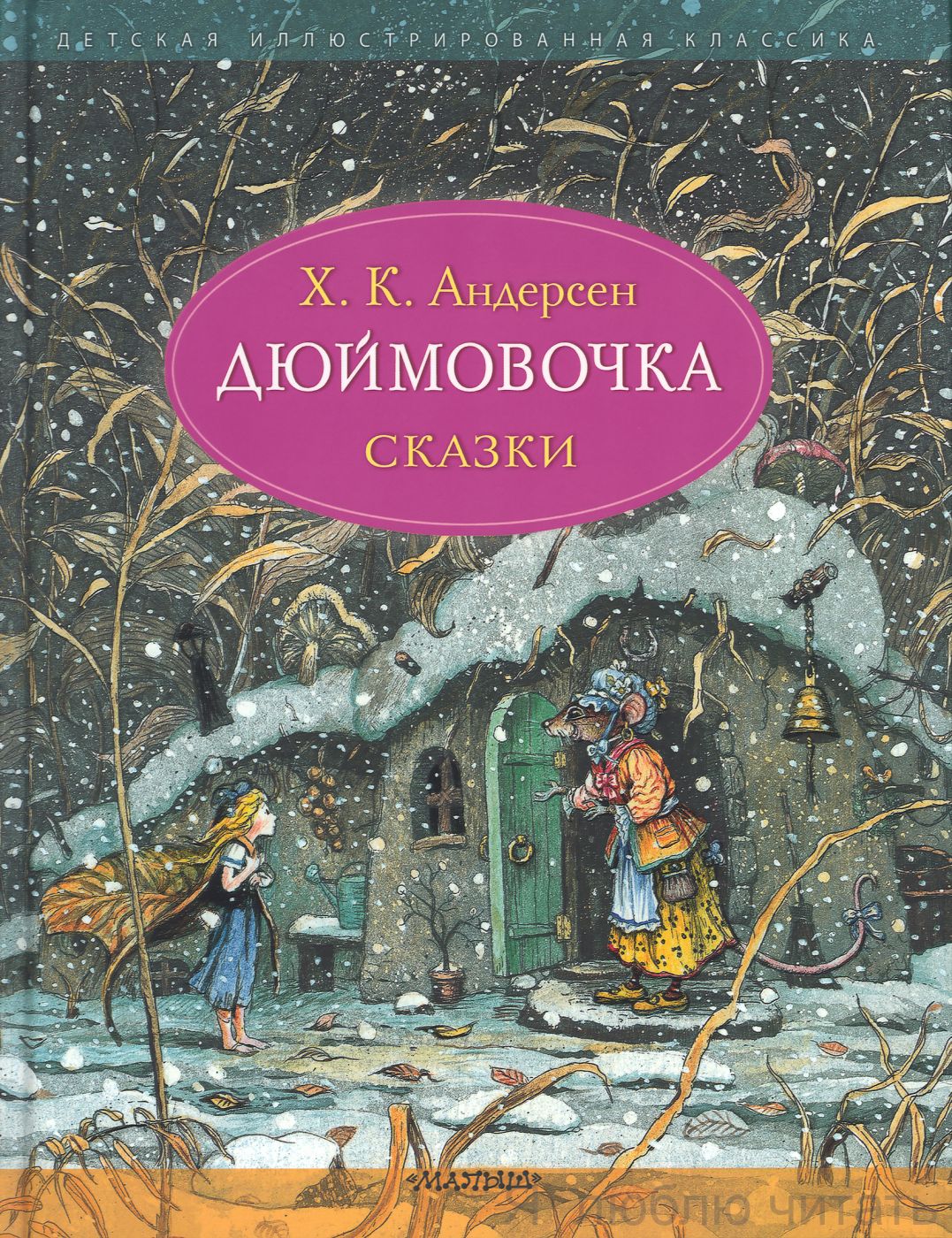 Дюймовочка