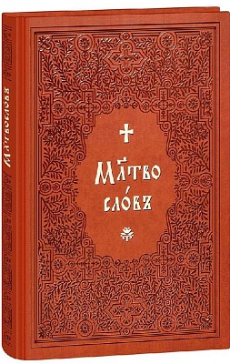 Молитвослов на церковно-славянском языке.