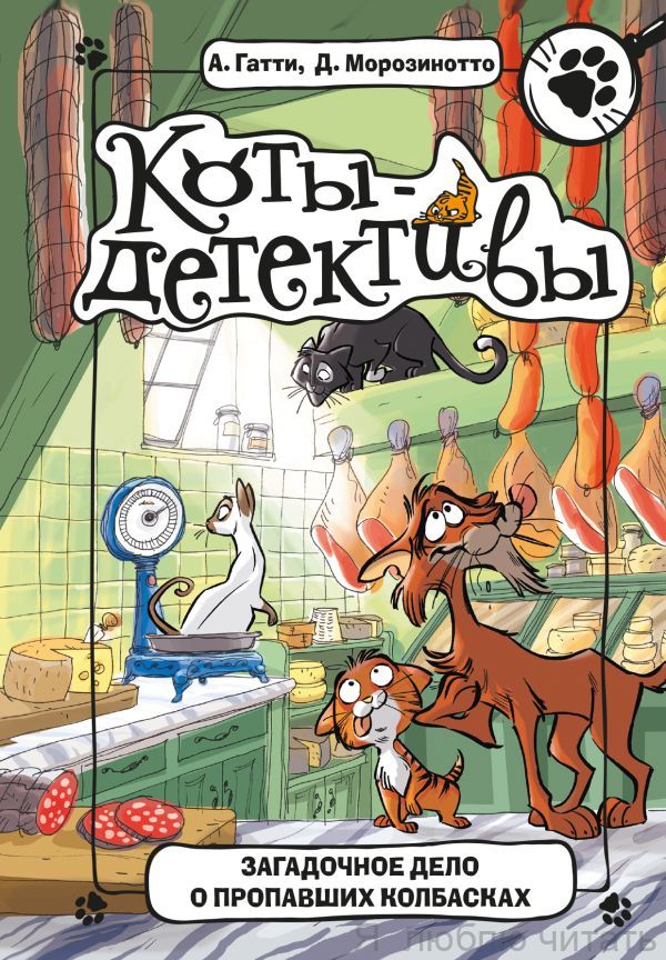 Загадочное дело о пропавших колбасках.