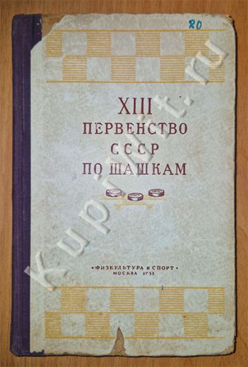 XIII первенство СССР по шашкам XIII первенство СССР по шашкам