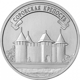 Сорокская крепость 3 рубля Приднестровье 2025