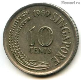 Сингапур 10 центов 1969