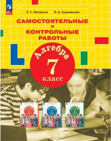 Петерсон Л.Г., Грушевская Л.А. Алгебра. 7 класс. Самостоятельные и контрольные работы