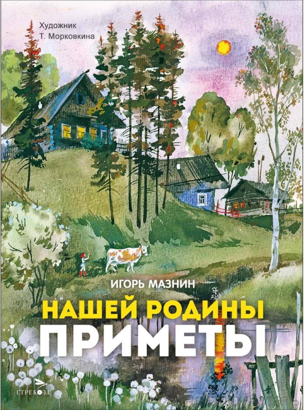 Нашей Родины приметы. Книги нашего детства